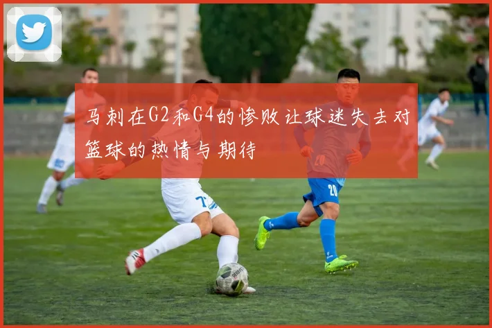 马刺在G2和G4的惨败让球迷失去对篮球的热情与期待