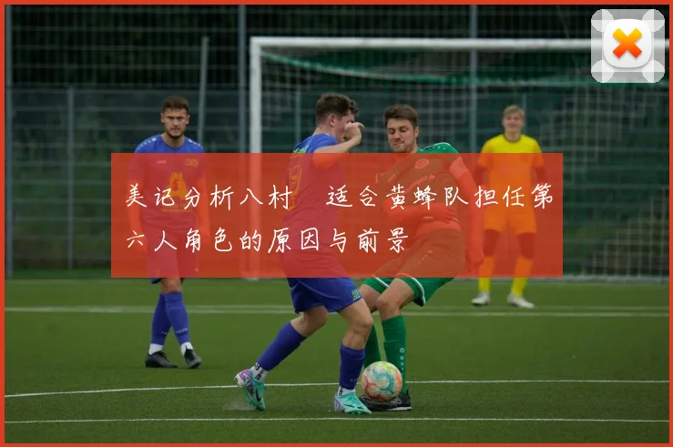 美记分析八村塁适合黄蜂队担任第六人角色的原因与前景