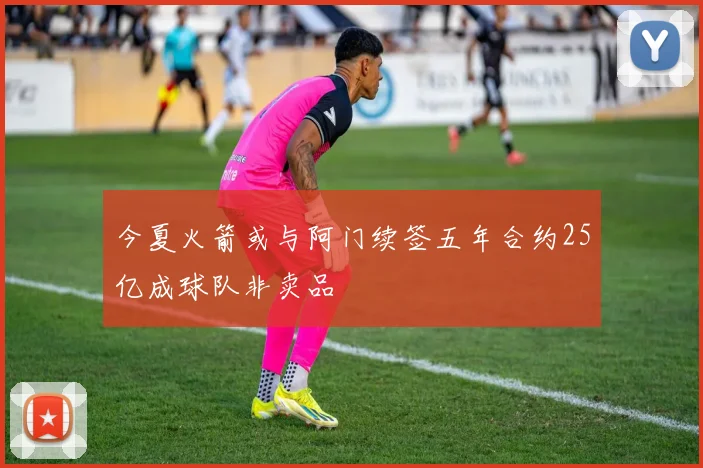 今夏火箭或与阿门续签五年合约25亿成球队非卖品