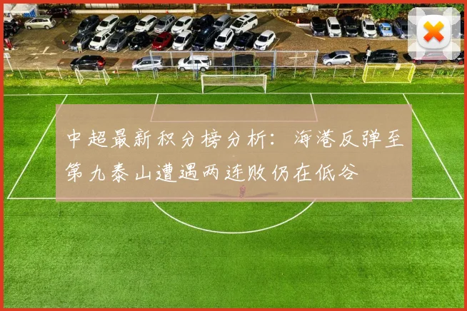 中超最新积分榜分析：海港反弹至第九泰山遭遇两连败仍在低谷