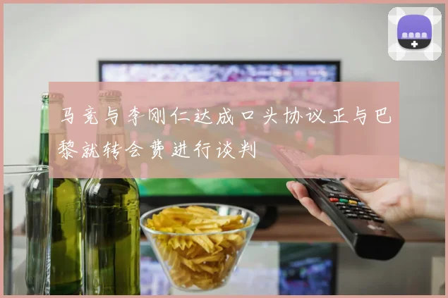 马竞与李刚仁达成口头协议正与巴黎就转会费进行谈判